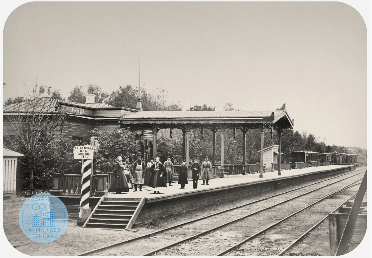 Станция Химка. Фото: Иосиф Гофферт. Из альбома: «Виды Николаевской железной дороги». 