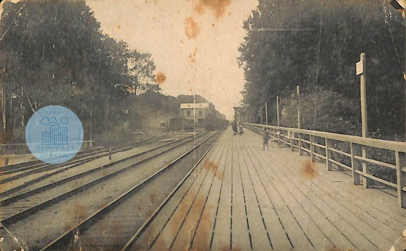 Станция "Химки" XX век. Источник: фонд Музейного объединения ''Музей Москвы''