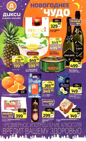 Каталог Дикси с 30 декабря 2024 - акции недели