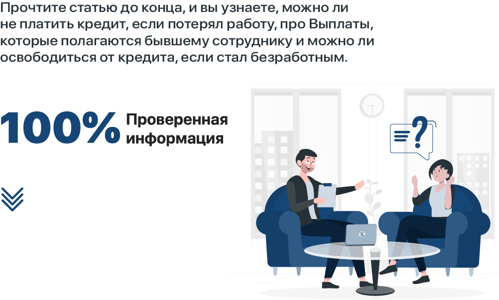Что делать с кредитом, если потерял работу