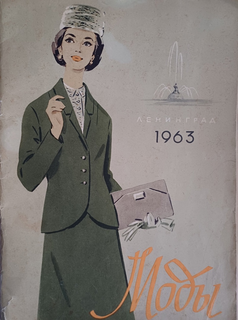 Моды. Ленинград. 1963г. Художник-оформитель Л.Я. Клаус. Коллекция автора. 