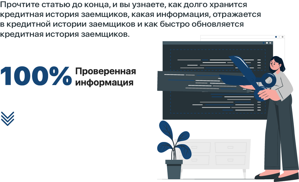 Сколько хранится кредитная история заемщиков