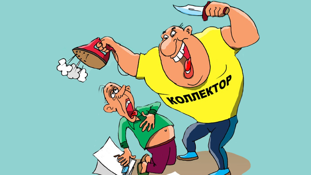 Как вести себя с коллекторами? 