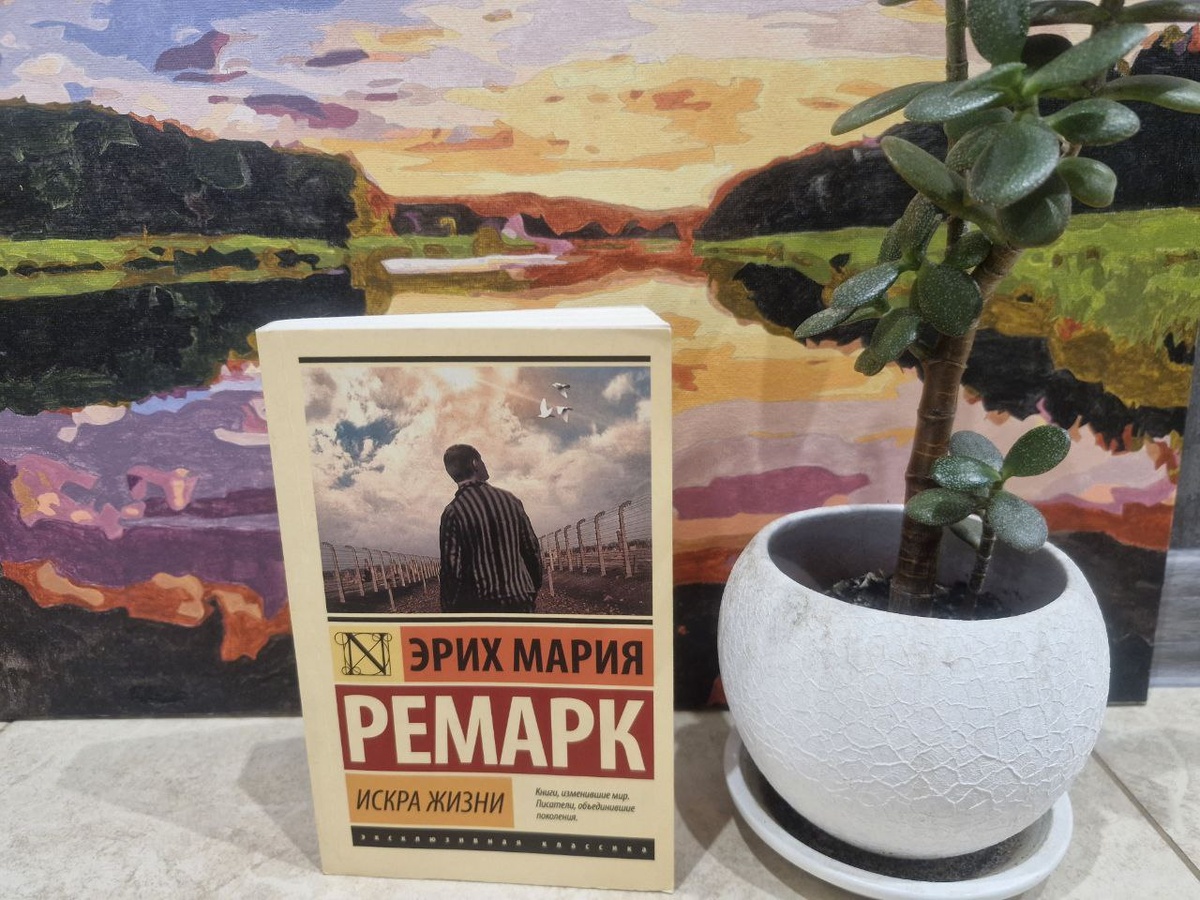 Эрих Мария Ремарк - Искра Жизни