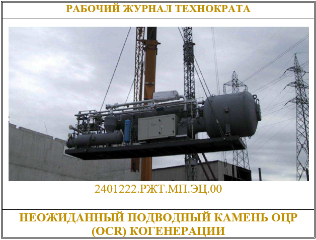 Неожиданный подводный камень ОЦР (OCR) когенерации