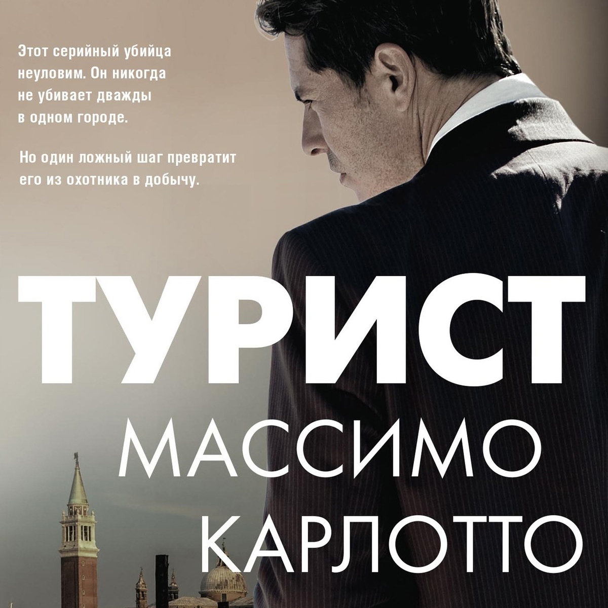 Массимо Карлотто. Турист: роман / Пер. с ит. И.А. Петровской. – М.: Центрполиграф, 2022. – 255 с.
