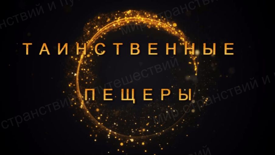 Таинственные пещеры