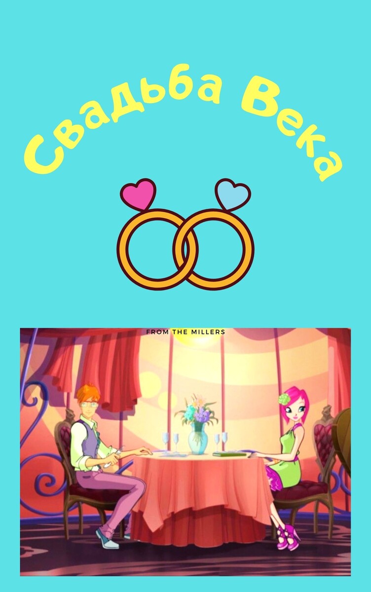 Описание: Блум решительно настроена сыграть свадьбу со Скаем. Отчаянные влюблённые выдумали безумный план, где Текне и Тимми отводится особая роль. Но рады ли такому раскладу сами друзья ?