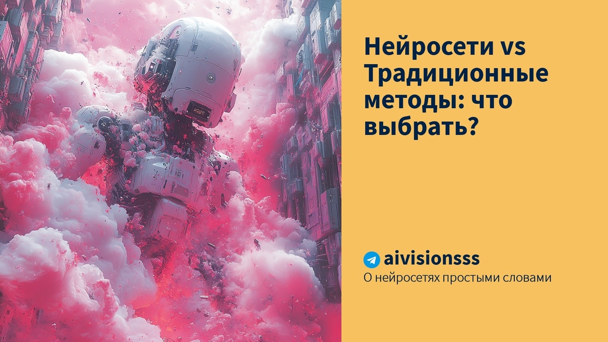    Нейросети vs Традиционные методы: что выбрать? aivisions