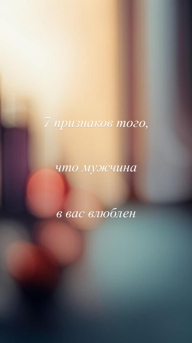 Как увидеть влюбленность у мужчин?