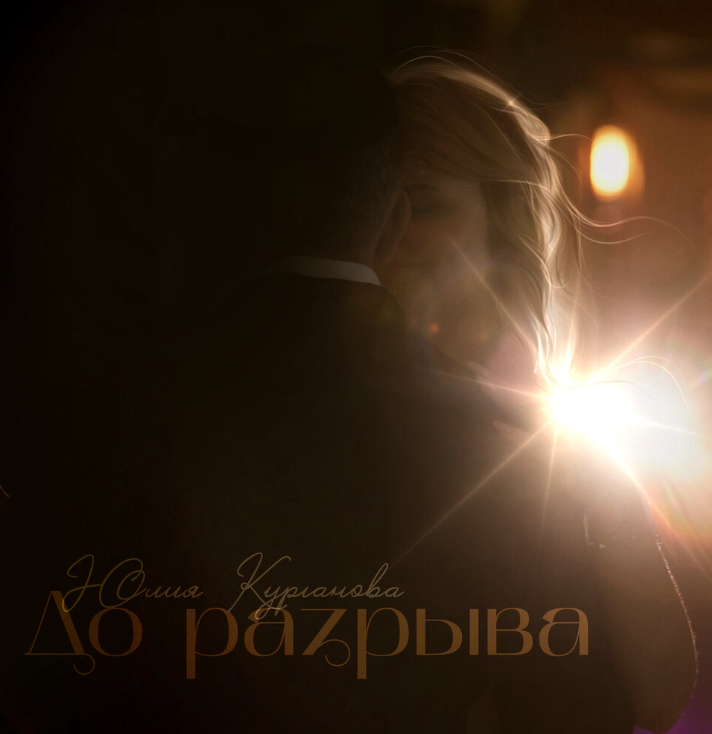 Обложка сингла Юлии Кургановой "До разрыва".