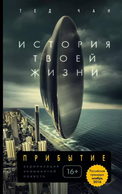  "История твоей жизни". Автор: Тед Чан