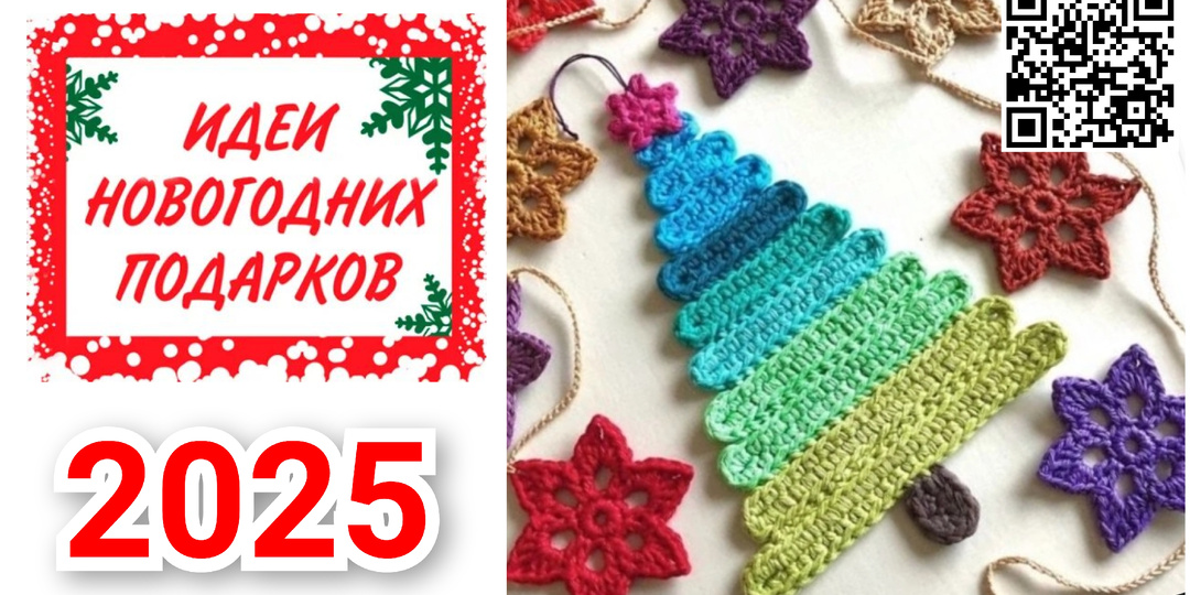 🚀🎄Ваш идеальный Новый год: чем заменить магазинные подарки и как за 8 дней преобразить дом без лишнего стресса (вязание: крючок, спицы)