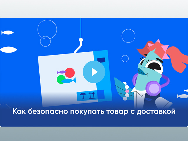 «Цифровой ликбез» научит тверичан безопасным покупкам в интернете
