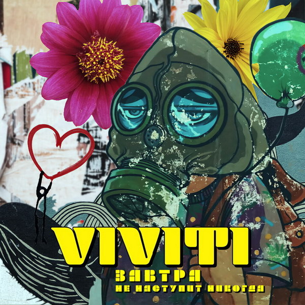     Вячеслав Тюрин перевыпустил пророческую «Завтра не наступит никогда»