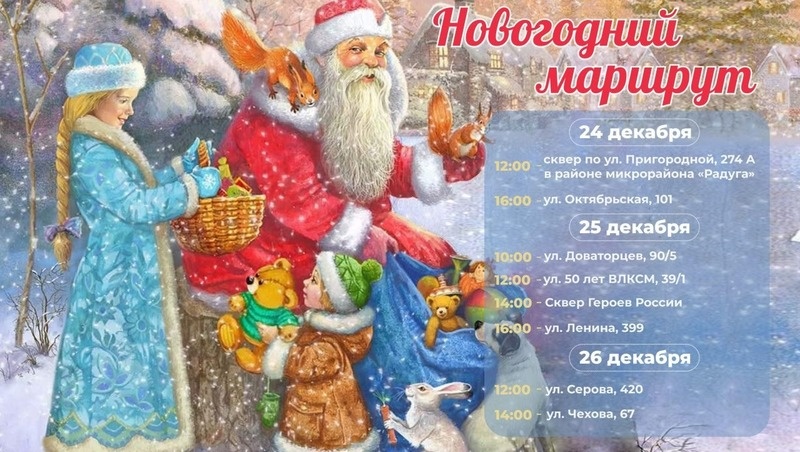    Расписание «Новогоднего маршрута» Фото: администрация Ставрополя