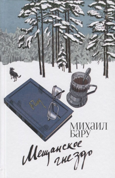 https://mybook.ru/author/mihail-baru/meshanskoe-gnezdo/read/