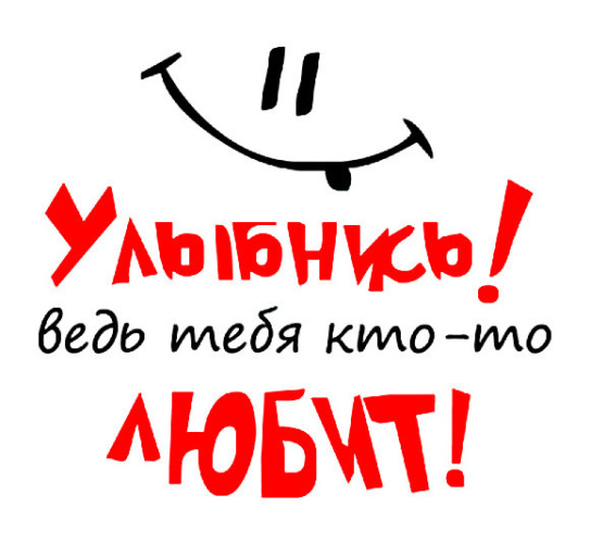 Надпись улыбнитесь. Улыбнись тебя кто то любит. Картинки про улыбку с надписями. Улыбнись тебе идет. Улыбнись иетя любят.