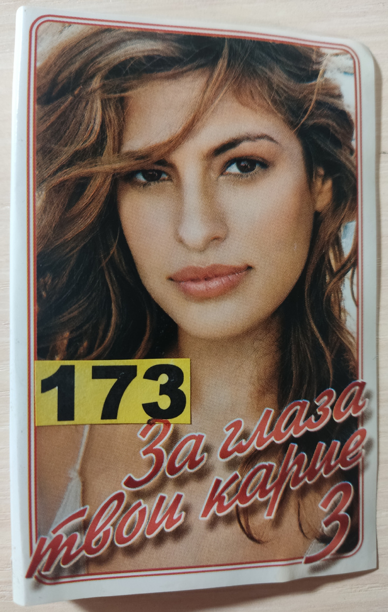 Обложка кассеты № 173