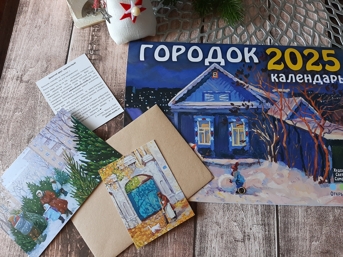 Календарь запечатан в прочный конверт, а внутри подарочек - открытка, календарик и поздравление
