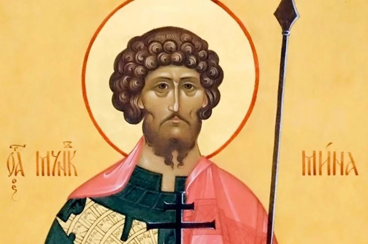    День святого Мины.