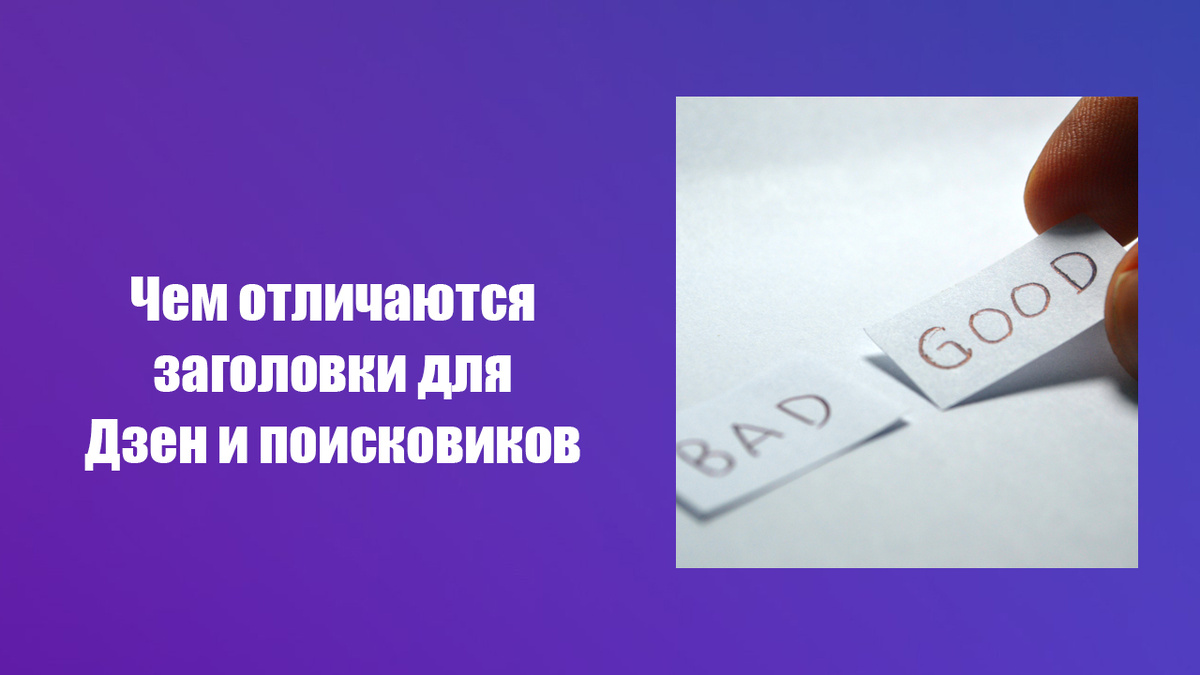 Может ли заголовок для Дзен быть удачным для органического поиска