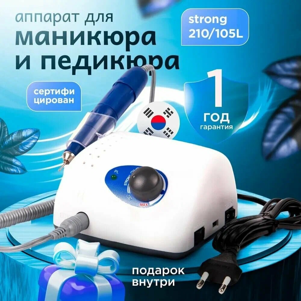 STRONG 210/105L аппарат для маникюра и педикюра 35000 оборотов