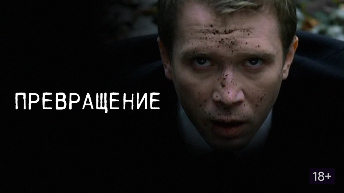 Постер российской версии с Евгением Мироновым