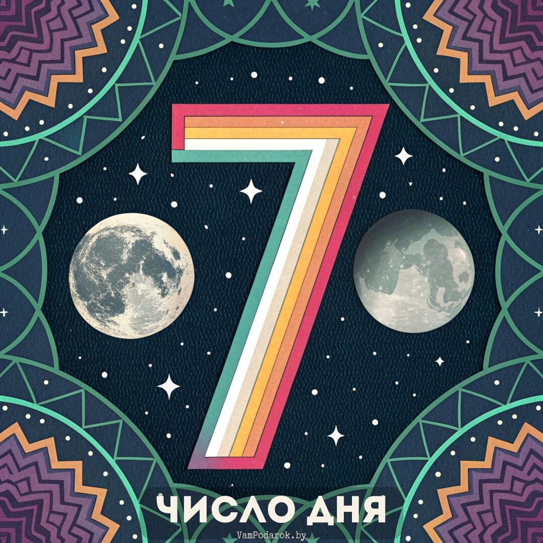 Число дня – 7.