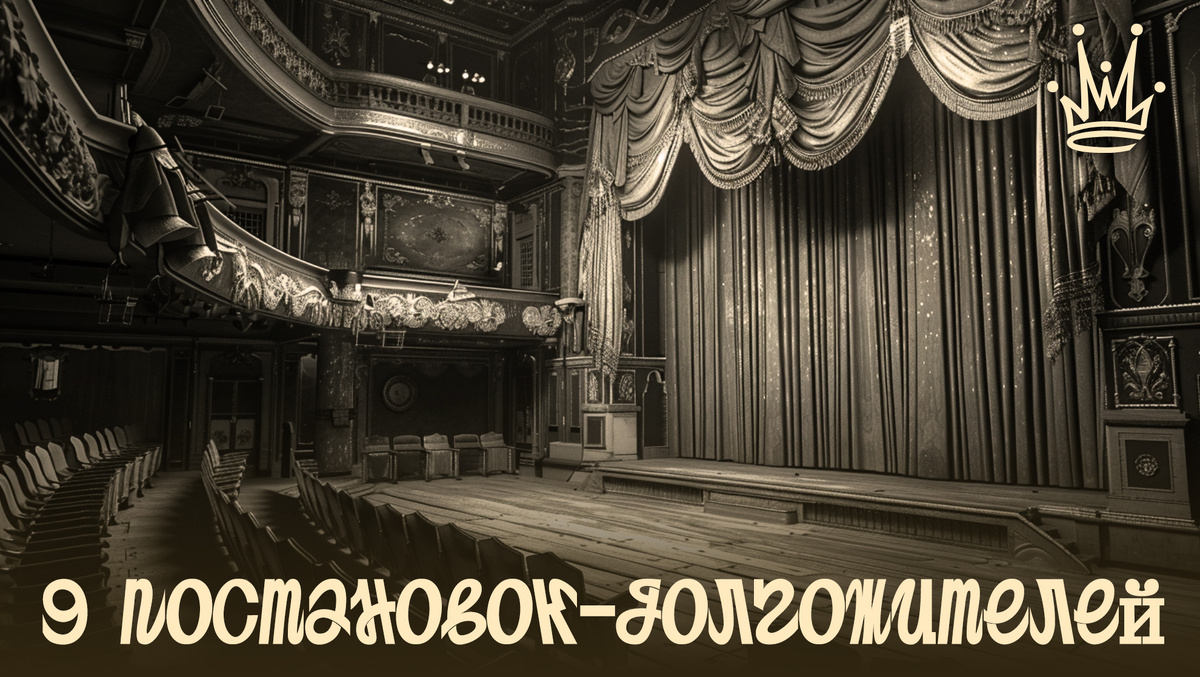 9 самых долгоживущих театральных постановок в России