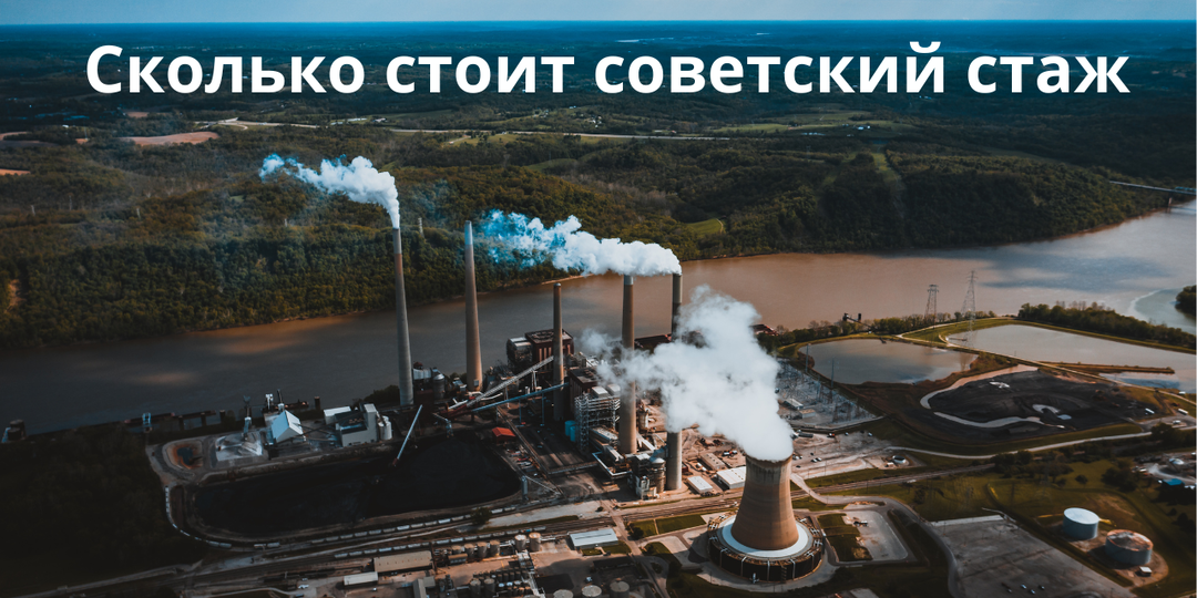 Доплата за советский стаж к пенсии - разбираем на примере