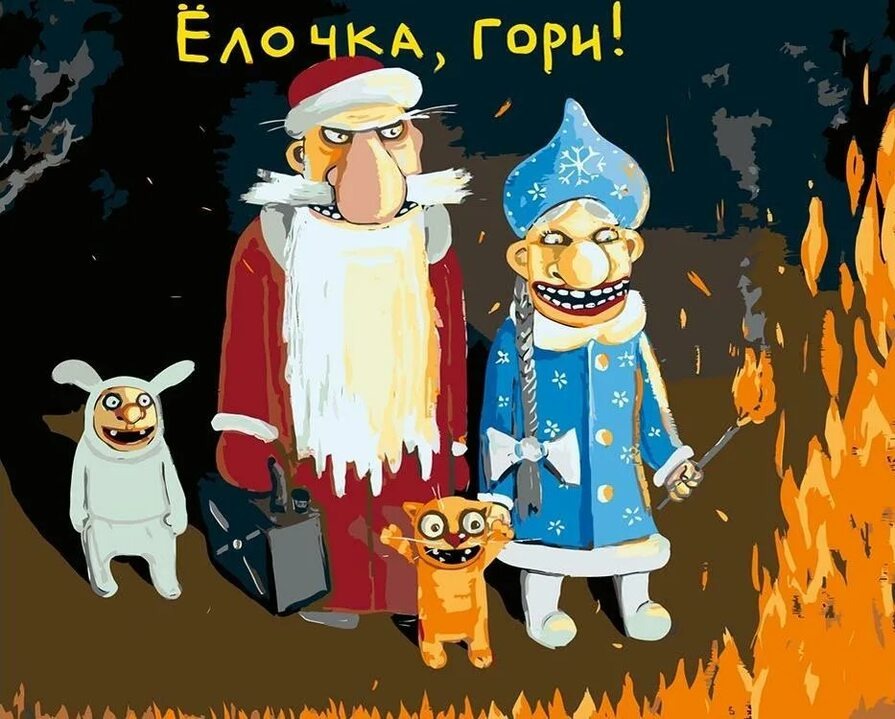 Главное, чтобы на новый год вот такой дед Мороз не пожаловал))