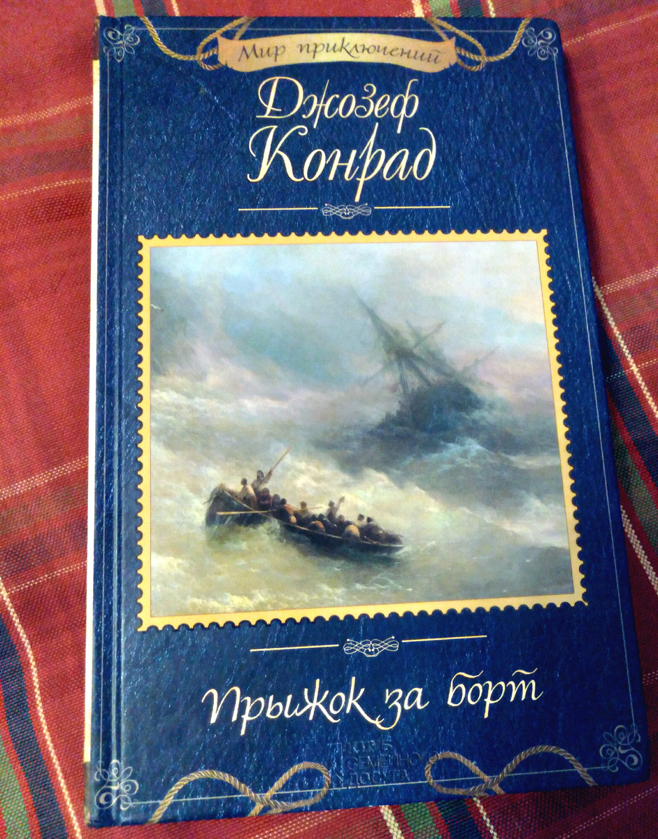 Книга "Прыжок за борт" 