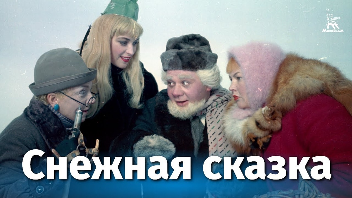Снежная сказка (1959 год)
