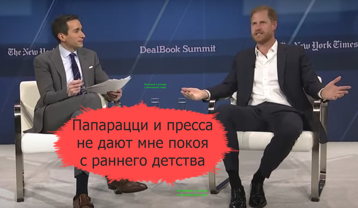В недавнем интервью Эндрю Соркину принц Гарри напомнил миру о том, какую нехорошую роль сыграли папарацци в судьбе его мамы Дианы и его собственной жизни