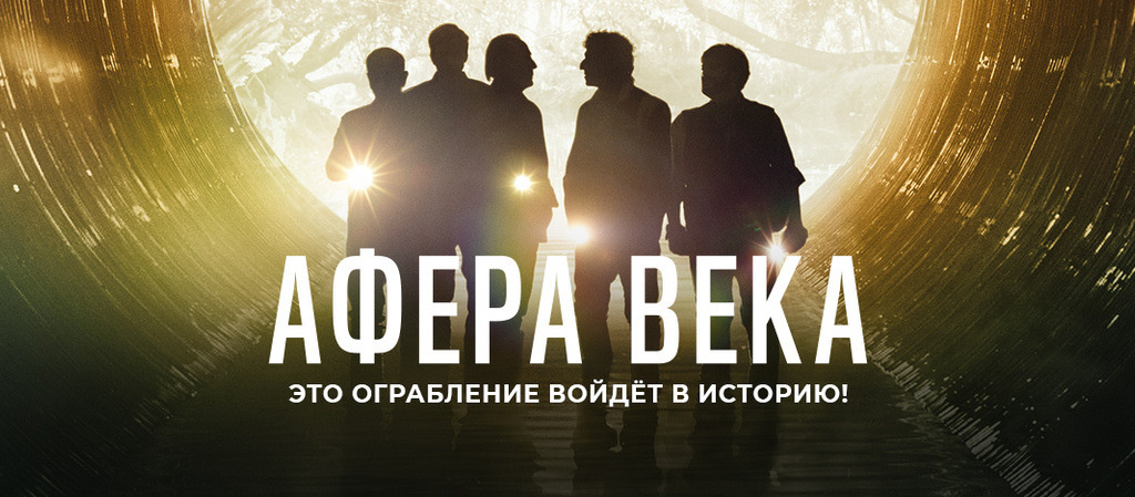 Афера века / El robo del siglo