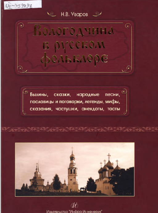 Уваров Н. "Вологодчина в русском фольклоре"