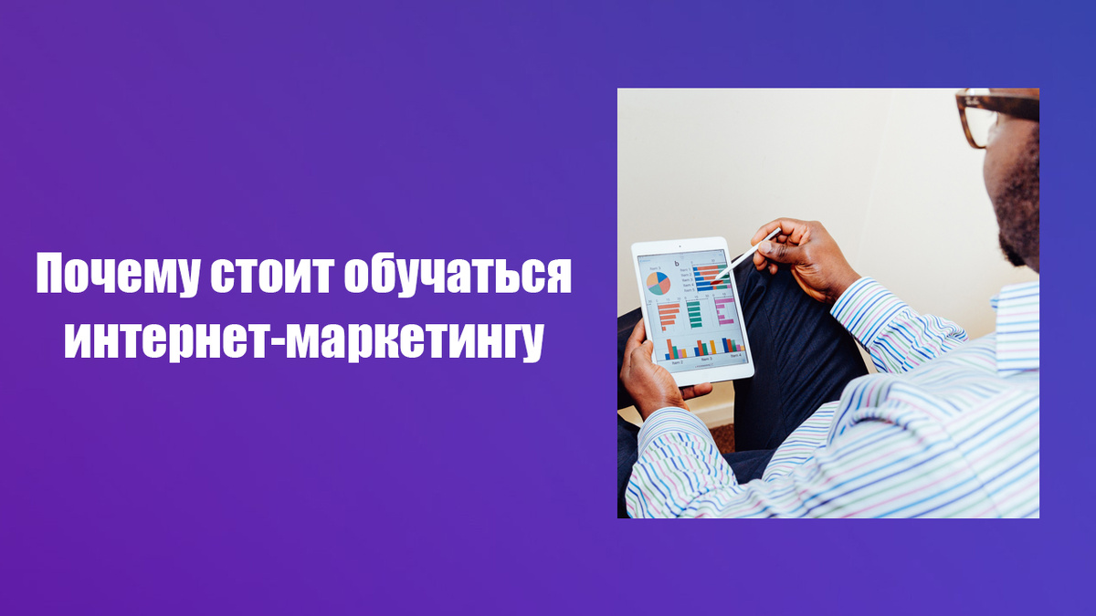 Почему стоит пройти обучение интернет-маркетингу