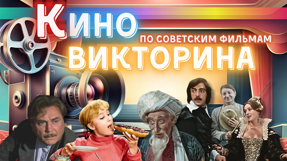 Киновикторина по советским фильмам