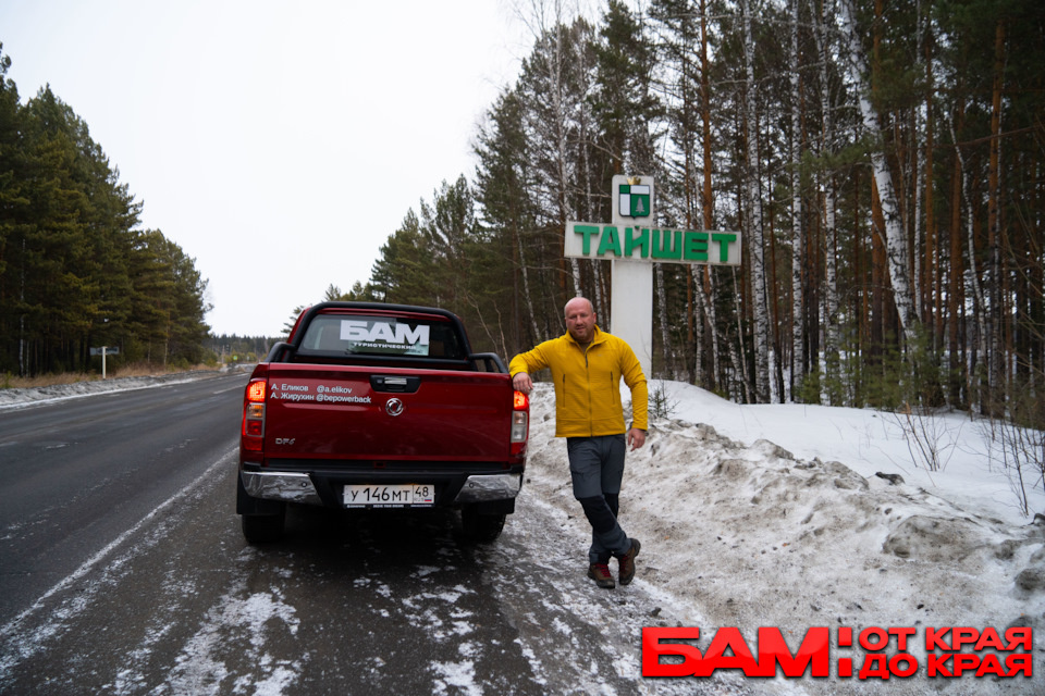 Тайшет — начало БАМа