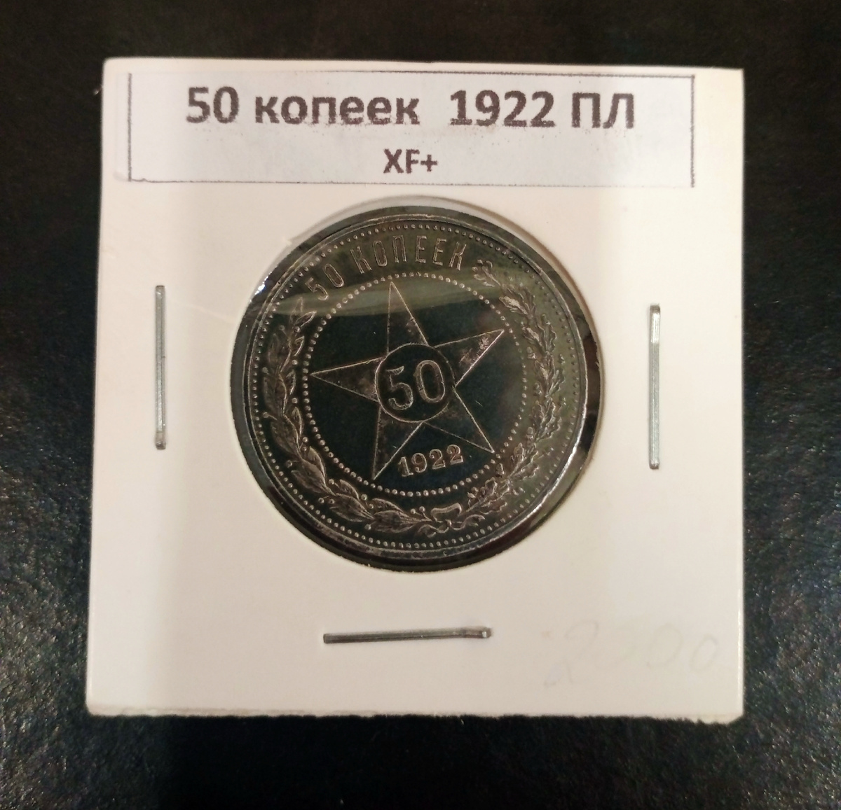 Реверс монеты достоинством 50 копеек 1922г.