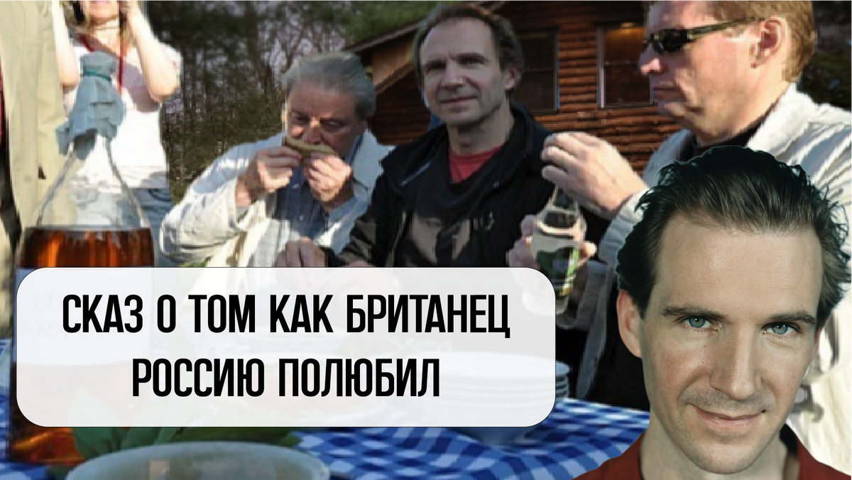 Рэйф Файнс в России