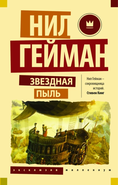 "Звездная пыль". Автор: Нил Гейман
