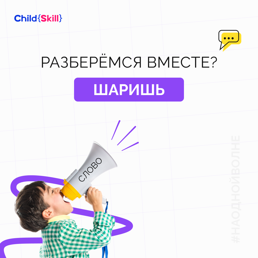 ©️ ООО «Цифровые образовательные технологии Чайлд Скилл»