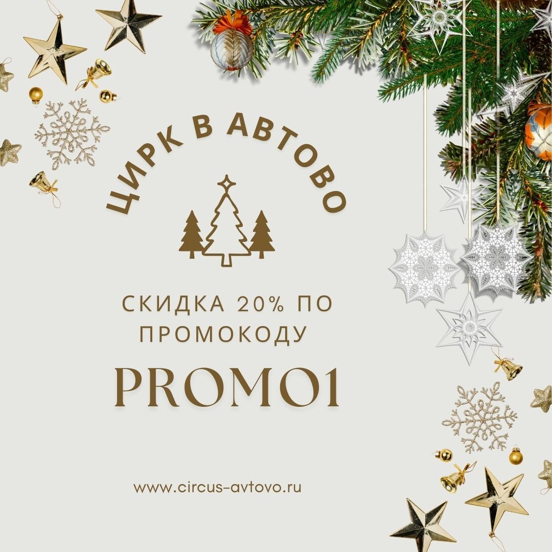  Цирк в Автово Скидка 20% по промокоду PROMO1 при покупке билетов онлайн.