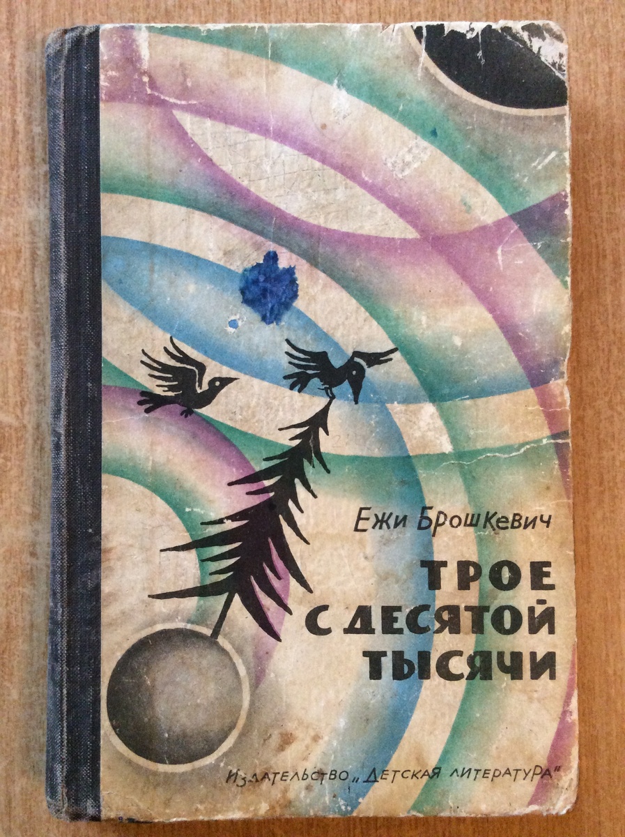 Ежи Брошкевич. Трое с десятой тысячи. - М.: Детская литература, 1969 г. Тираж: 50000 экз. Иллюстрация на обложке, внутренние иллюстрации Н. Антокольской.