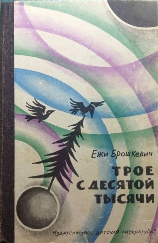 Ежи Брошкевич. Трое с десятой тысячи. - М.: Детская литература, 1969 г. Тираж: 50000 экз. Иллюстрация на обложке, внутренние иллюстрации Н. Антокольской.