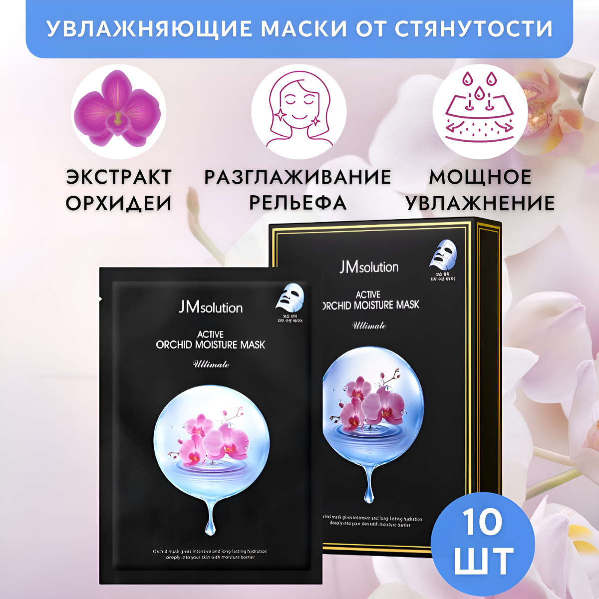 Премиальная увлажняющая маска для кожи JMsolution Active orchid moisture mask ultimate, 30мл