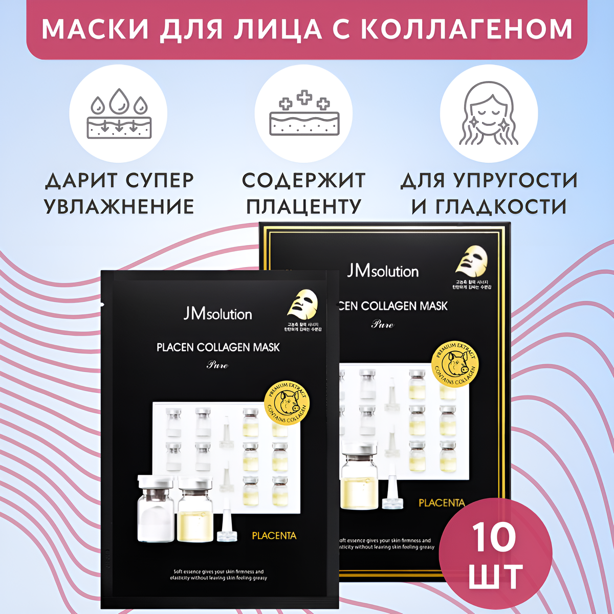 Плацентарная тканевая маска с коллагеном JM Solution Рlacen collagen mask pure, 30 мл.