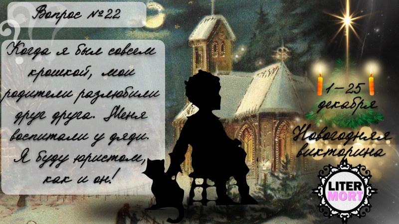 Уважаемые друзья, приветствую вас на ВОПРОСЕ №22 новогодней викторины LiterMort!